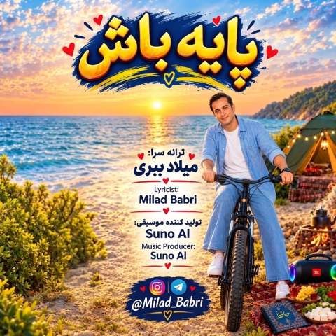 میلاد ببری – پایه باش